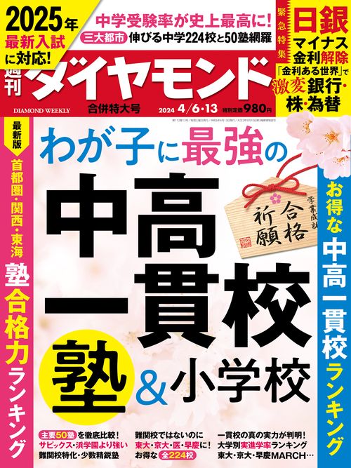 週刊ダイヤモンド 2024年 (04月2週目)号 [雑誌]