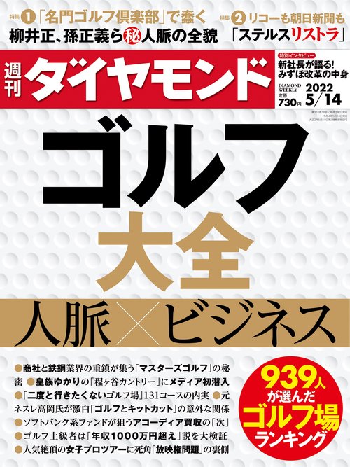 週刊ダイヤモンド 2022年 (05月2週目)号 [雑誌]