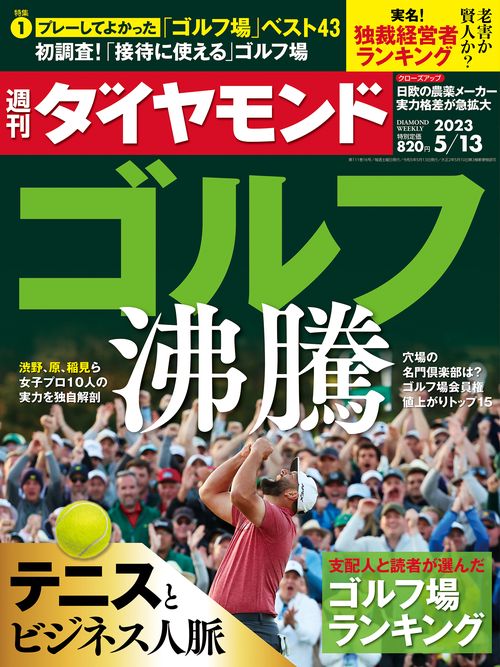 週刊ダイヤモンド 2023年 (05月2週目)号 [雑誌]