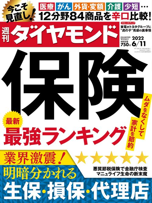 週刊ダイヤモンド 2022年 (06月2週目)号 [雑誌]