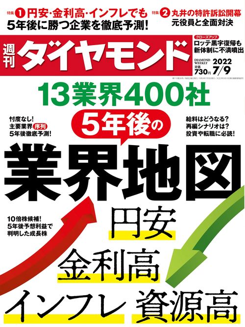 週刊ダイヤモンド 2022年 (07月2週目)号 [雑誌]