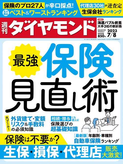週刊ダイヤモンド 2023年 (07月2週目)号 [雑誌]