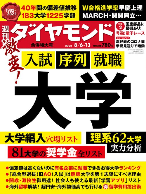 週刊ダイヤモンド 2022年 (08月2週目)号 [雑誌]