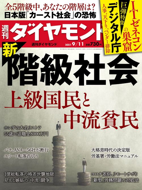 週刊ダイヤモンド 2021年 (09月2週目)号 [雑誌]
