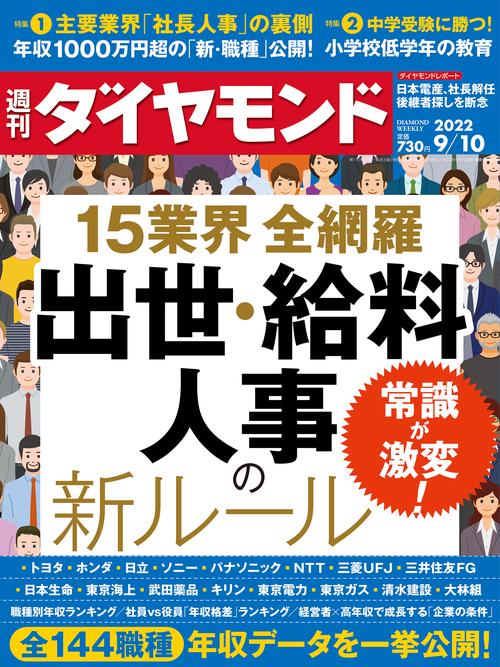 週刊ダイヤモンド 2022年 (09月2週目)号 [雑誌]