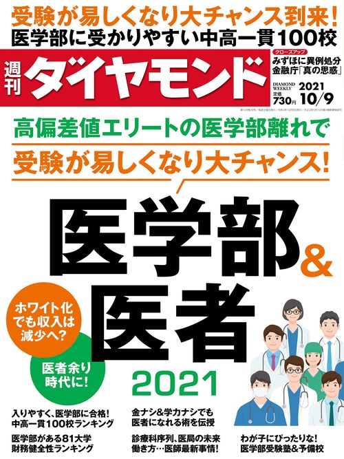 週刊ダイヤモンド 2021年 (10月2週目)号 [雑誌]