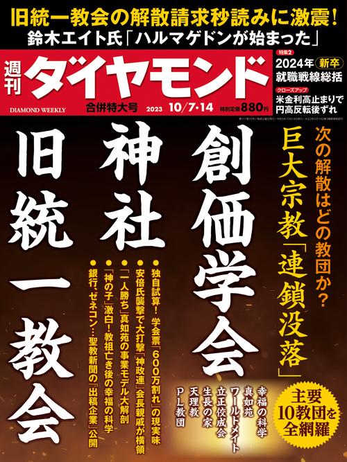 週刊ダイヤモンド 2023年 (10月2週目)号 [雑誌]