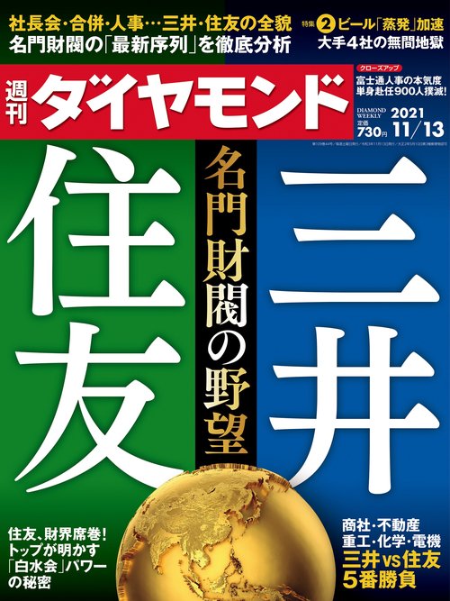 週刊ダイヤモンド 2021年 (11月2週目)号 [雑誌]