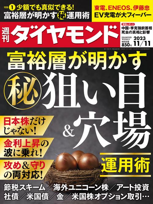 週刊ダイヤモンド 2023年 (11月2週目)号 [雑誌]