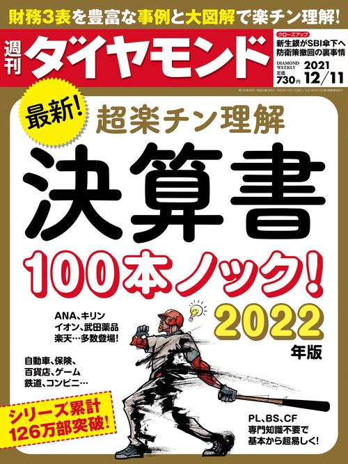 週刊ダイヤモンド 2021年 (12月2週目)号 [雑誌]