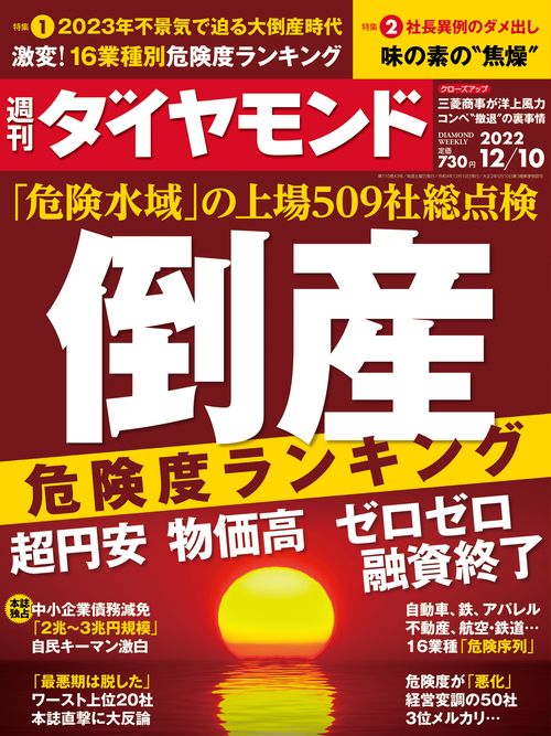 週刊ダイヤモンド 2022年 (12月2週目)号 [雑誌]
