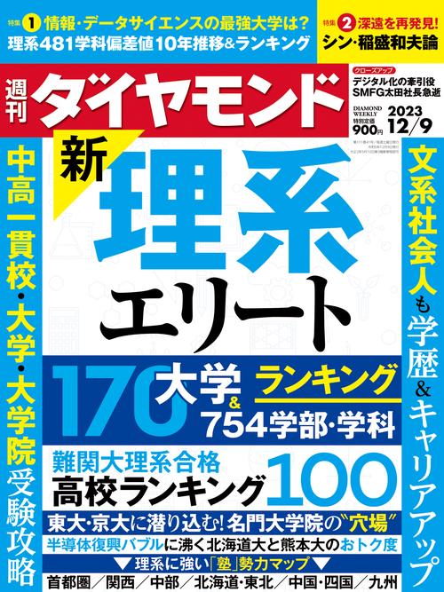 週刊ダイヤモンド 2023年 (12月2週目)号 [雑誌]
