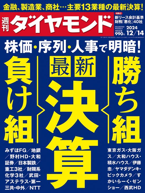 週刊ダイヤモンド 2024年 (12月2週目)号 [雑誌]