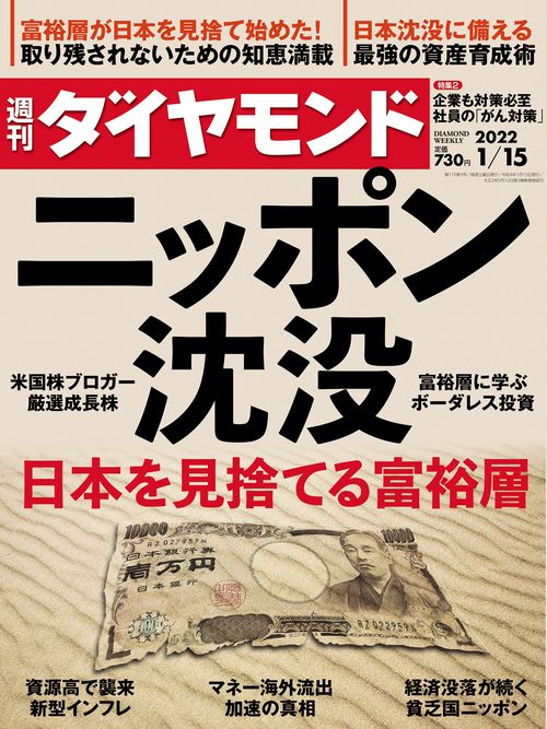 週刊ダイヤモンド 2022年 (01月3週目)号 [雑誌]