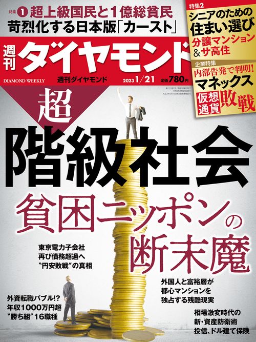 週刊ダイヤモンド 2023年 (01月3週目)号 [雑誌]