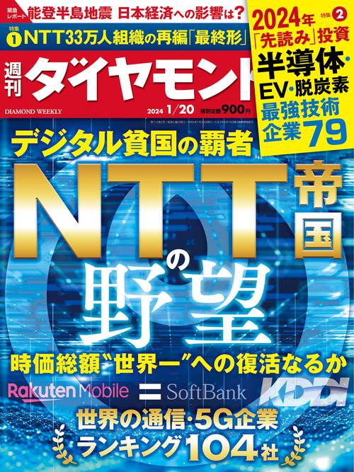 週刊ダイヤモンド 2024年 (01月3週目)号 [雑誌]