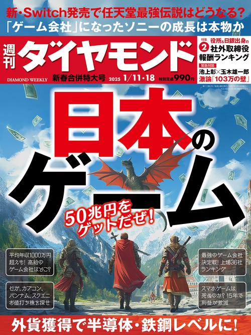 週刊ダイヤモンド (2025年01月3週目号) [雑誌]