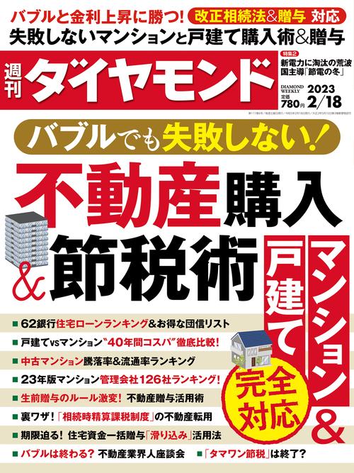 週刊ダイヤモンド 2023年 (02月3週目)号 [雑誌]