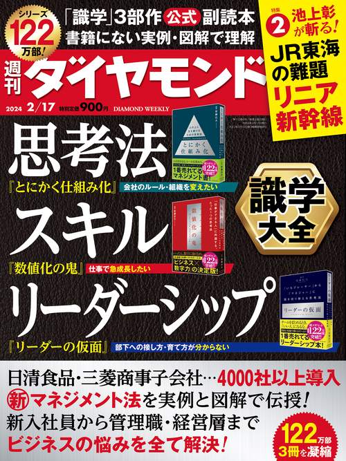 週刊ダイヤモンド 2024年 (02月3週目)号 [雑誌]