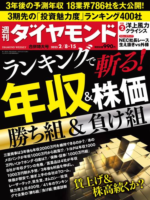 週刊ダイヤモンド (2025年02月3週目号) [雑誌]