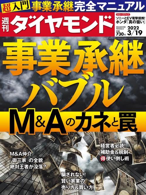 週刊ダイヤモンド 2022年 (03月3週目)号 [雑誌]