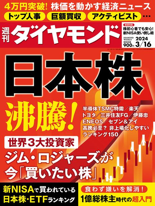 週刊ダイヤモンド 2024年 (03月3週目)号 [雑誌]