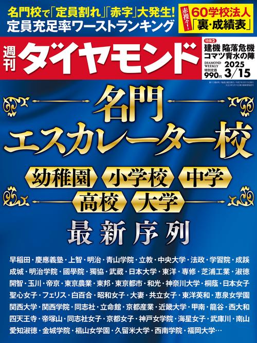 週刊ダイヤモンド (2025年03月3週目号) [雑誌]