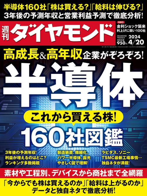 週刊ダイヤモンド 2024年 (04月3週目)号 [雑誌]