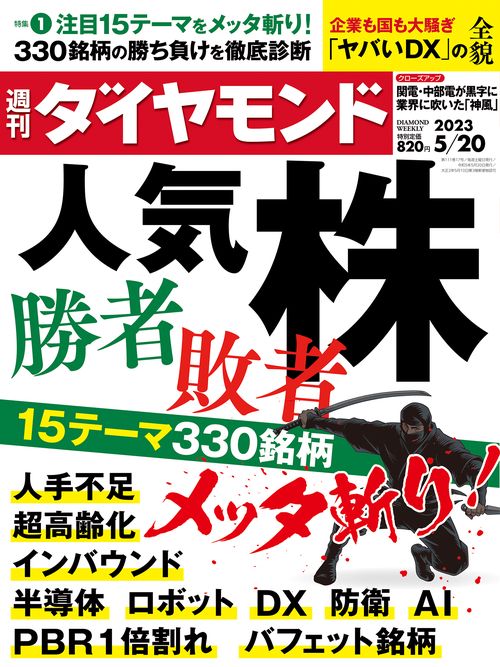 週刊ダイヤモンド 2023年 (05月3週目)号 [雑誌]