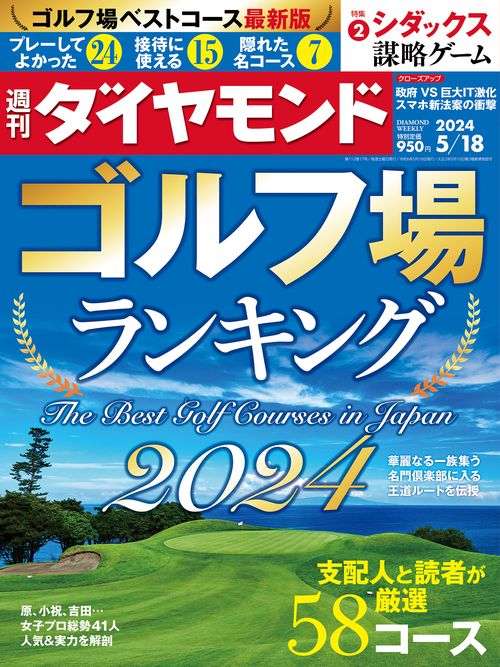 週刊ダイヤモンド 2024年 (05月3週目)号 [雑誌]