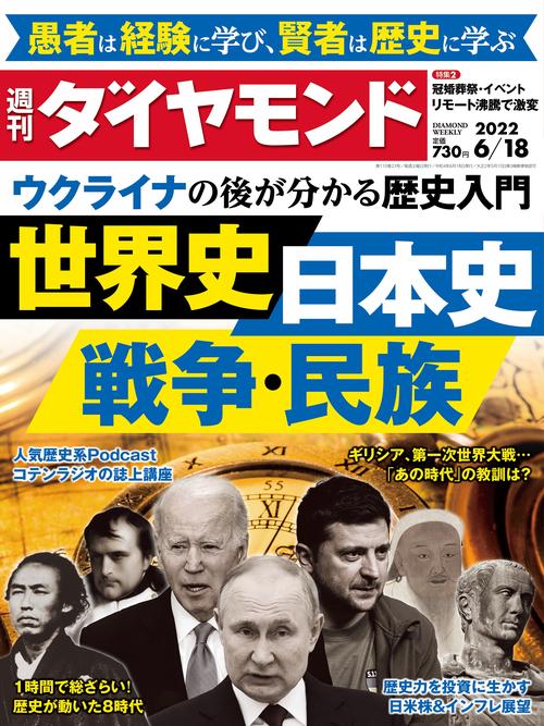 週刊ダイヤモンド 2022年 (06月3週目)号 [雑誌]