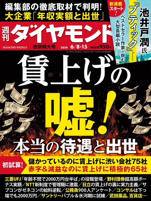 週刊ダイヤモンド 2024年 (06月3週目)号 [雑誌]