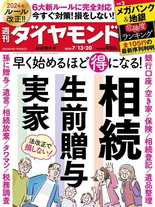 週刊ダイヤモンド 2024年 (07月3週目)号 [雑誌]