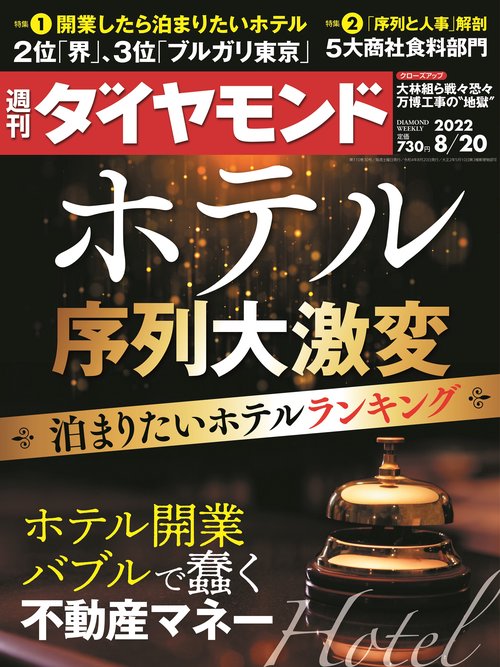 週刊ダイヤモンド 2022年 (08月3週目)号 [雑誌]