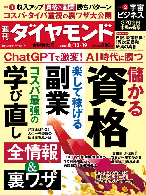 週刊ダイヤモンド 2023年 (08月3週目)号 [雑誌]