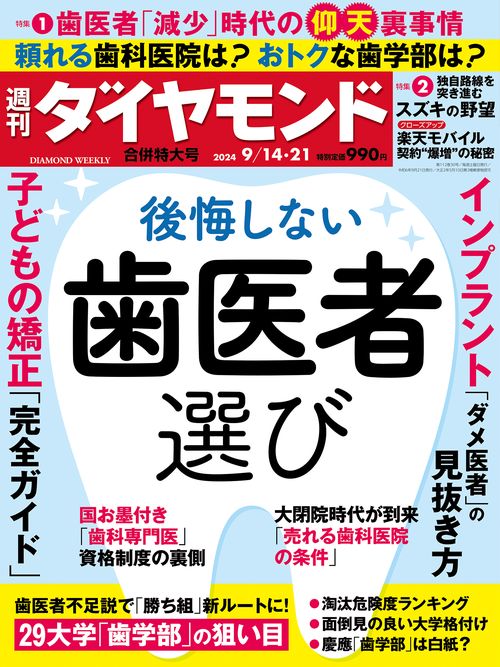 週刊ダイヤモンド 2024年 (09月3週目)号 [雑誌]