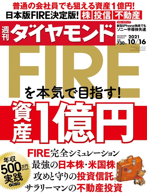 週刊ダイヤモンド 2021年 (10月3週目)号 [雑誌]