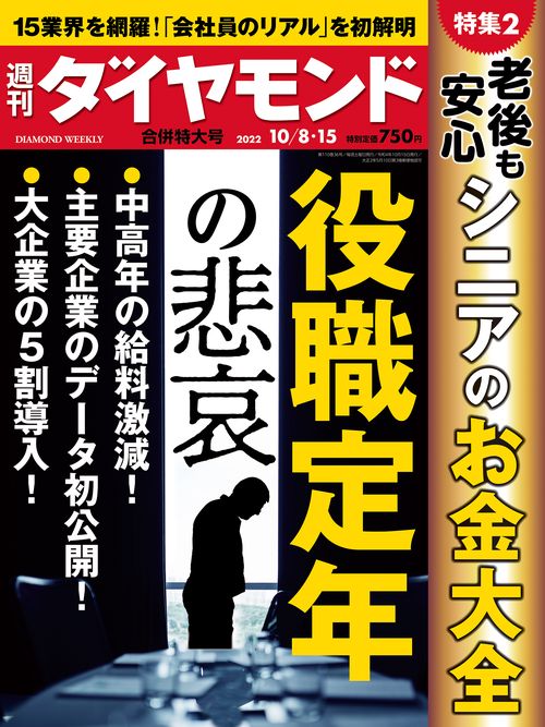 週刊ダイヤモンド 2022年 (10月3週目)号 [雑誌]