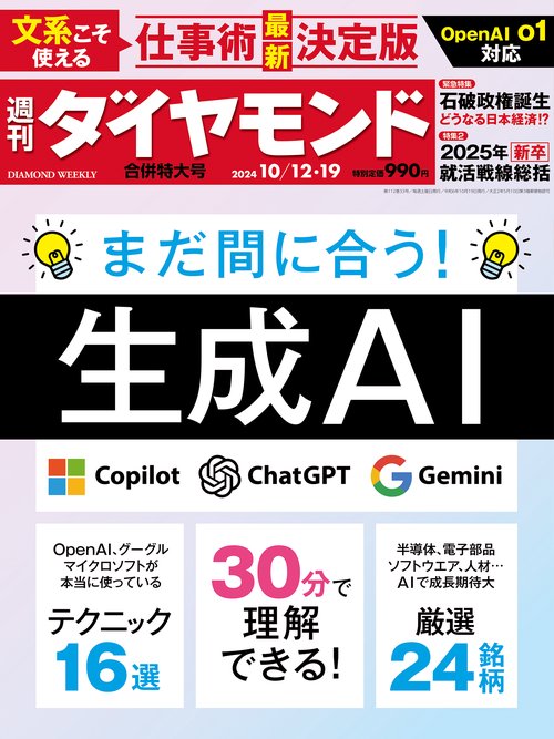 週刊ダイヤモンド 2024年 (10月3週目)号 [雑誌]