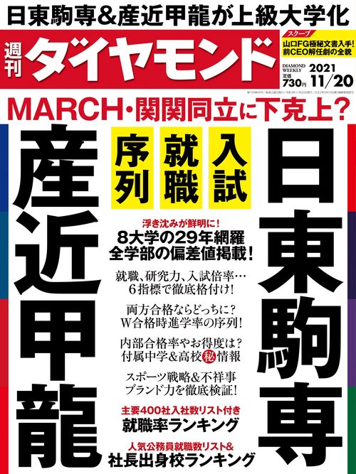 週刊ダイヤモンド 2021年 (11月3週目)号 [雑誌]