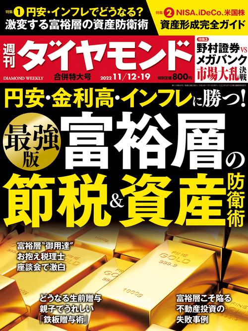 週刊ダイヤモンド 2022年 (11月3週目)号 [雑誌]