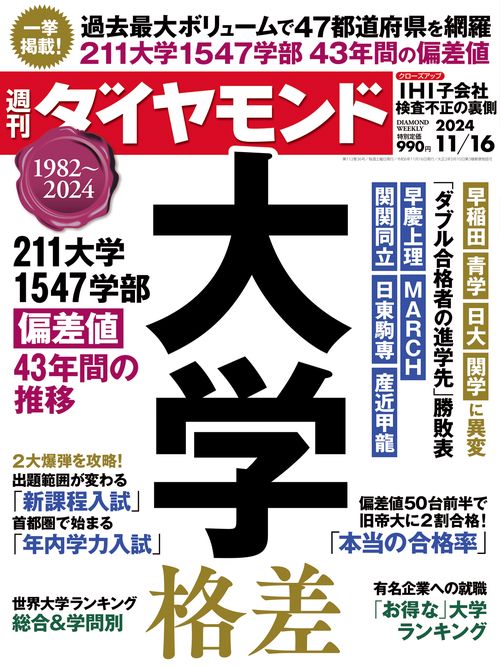 週刊ダイヤモンド 2024年 (11月3週目)号 [雑誌]
