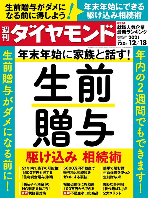 週刊ダイヤモンド 2021年 (12月3週目)号 [雑誌]