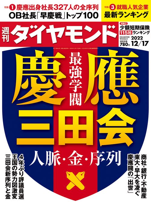 週刊ダイヤモンド 2022年 (12月3週目)号 [雑誌]