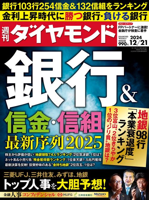 週刊ダイヤモンド 2024年 (12月3週目)号 [雑誌]