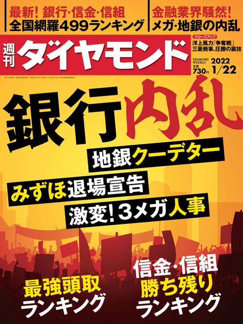 週刊ダイヤモンド 2022年 (01月4週目)号 [雑誌]