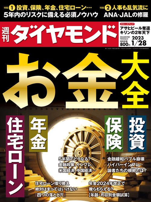 週刊ダイヤモンド 2023年 (01月4週目)号 [雑誌]