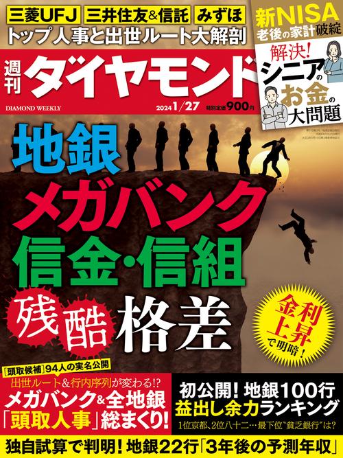 週刊ダイヤモンド 2024年 (01月4週目)号 [雑誌]