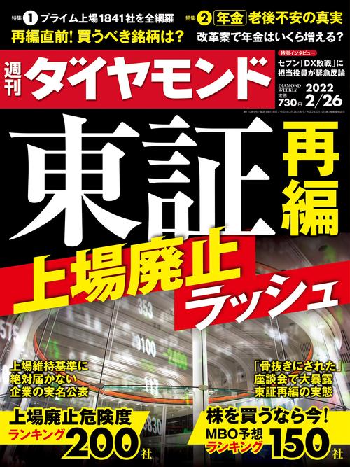 週刊ダイヤモンド 2022年 (02月4週目)号 [雑誌]