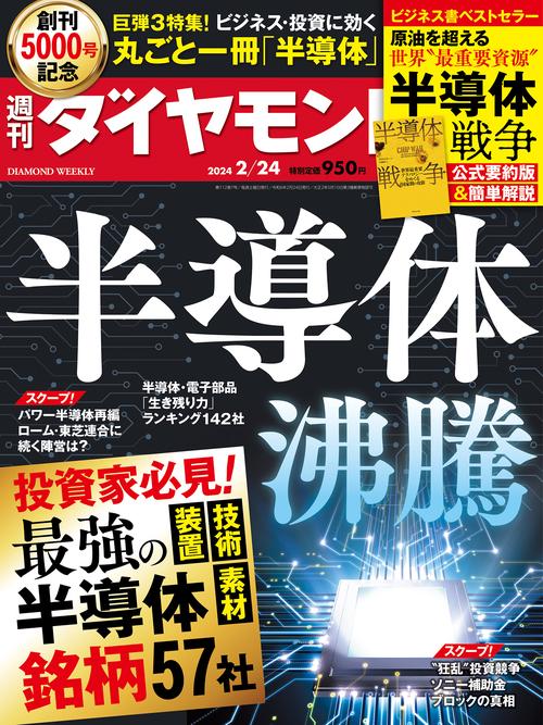 週刊ダイヤモンド 2024年 (02月4週目)号 [雑誌]
